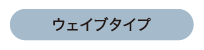 ウェイブ